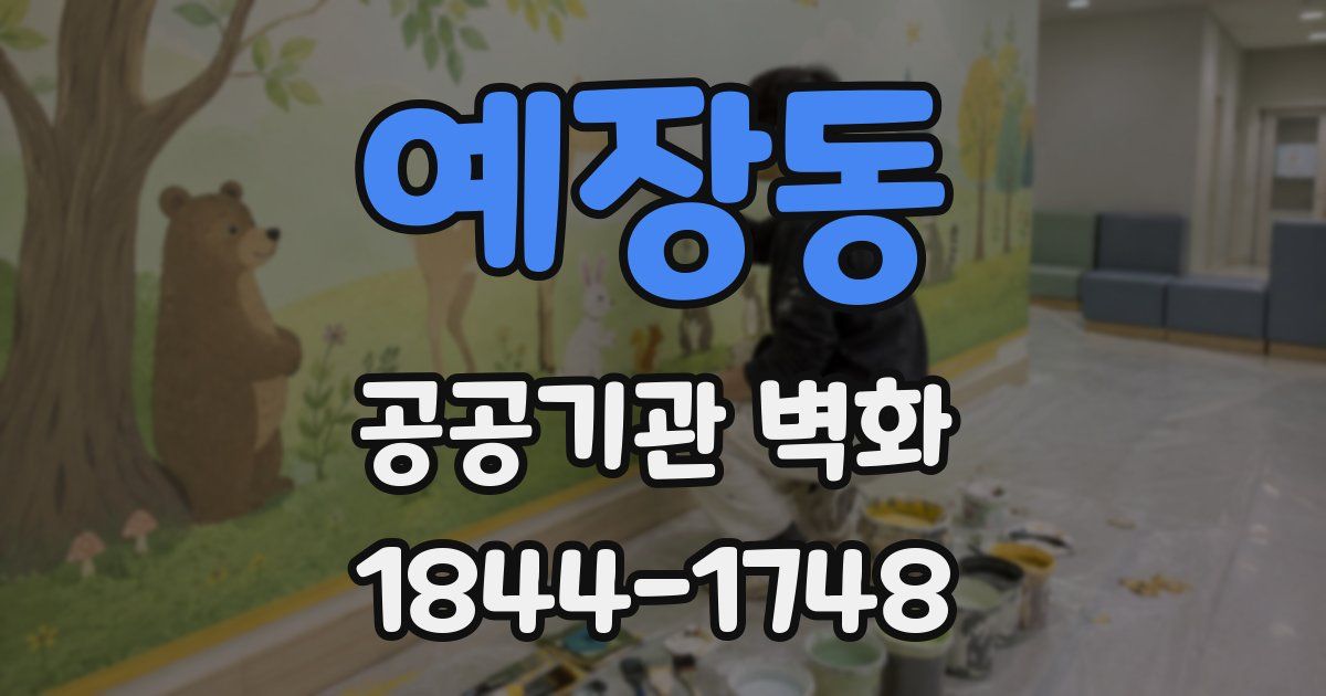 예장동 공공기관 벽화