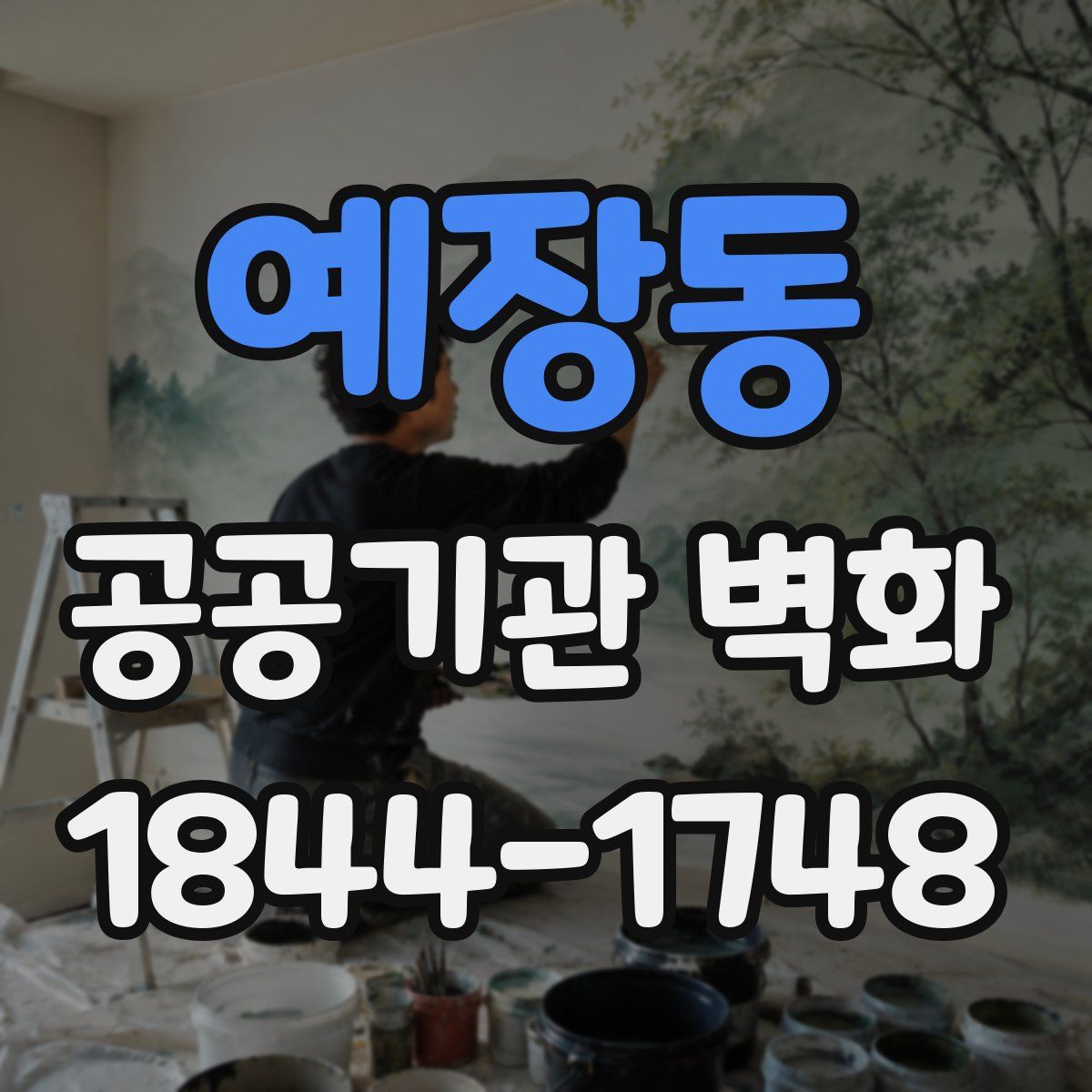 예장동 공공기관 벽화