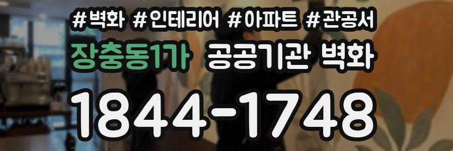 장충동1가 공공기관 벽화