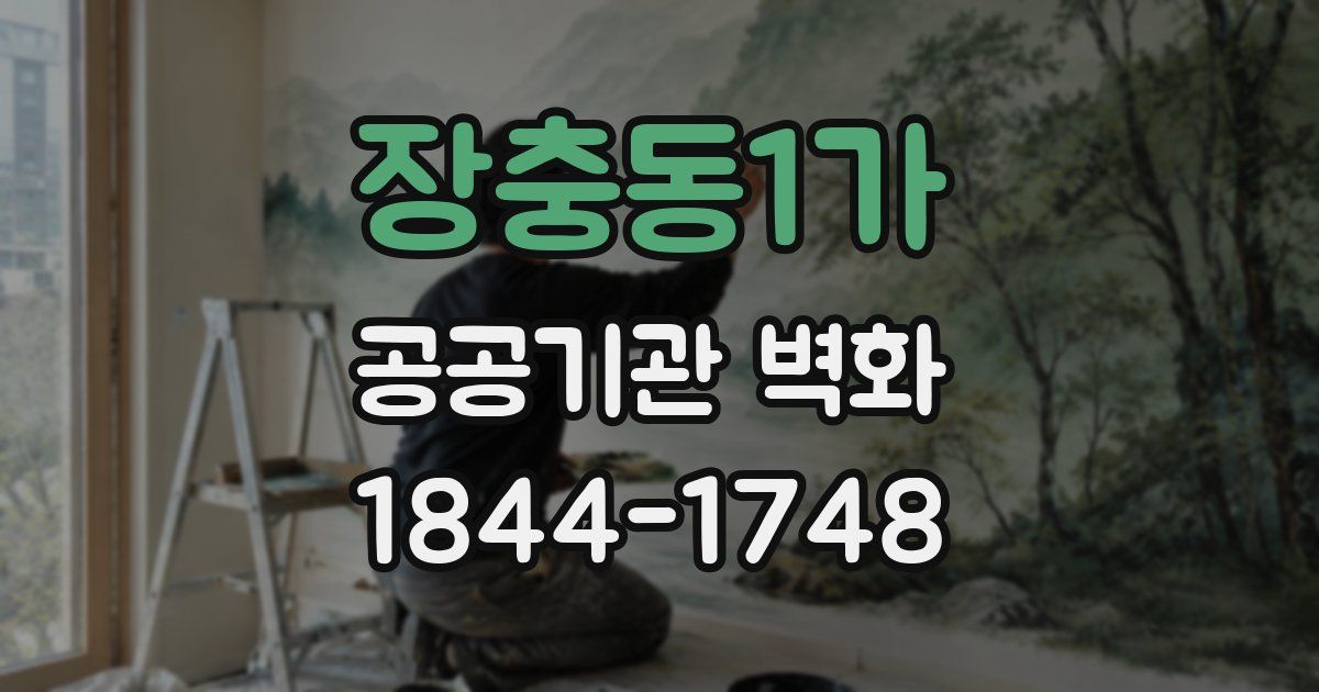장충동1가 공공기관 벽화