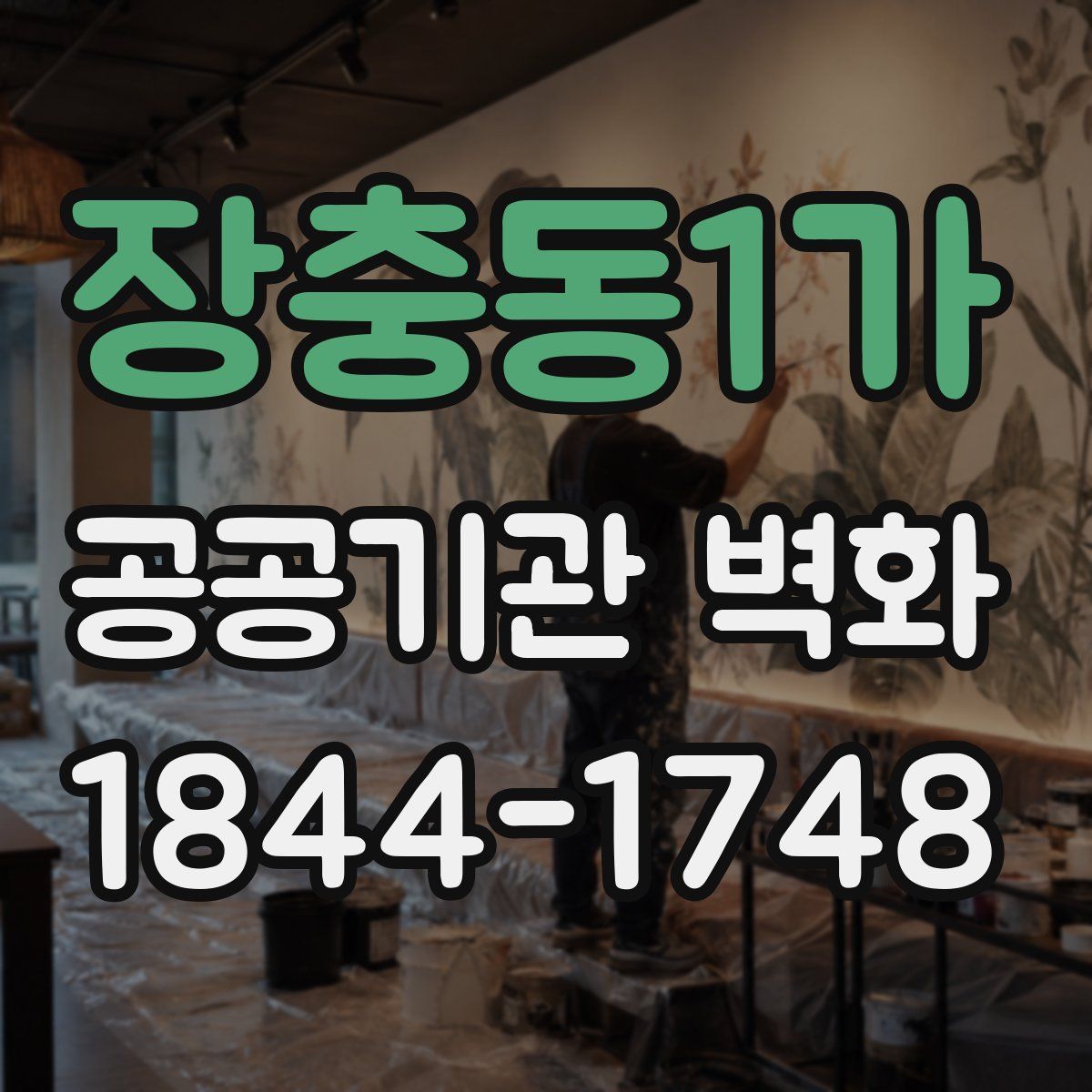 장충동1가 공공기관 벽화