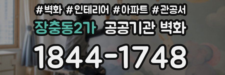장충동2가 공공기관 벽화