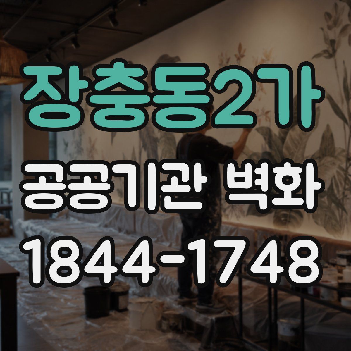 장충동2가 공공기관 벽화