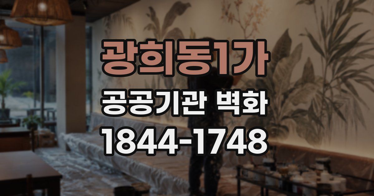 광희동1가 공공기관 벽화
