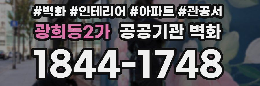 광희동2가 공공기관 벽화