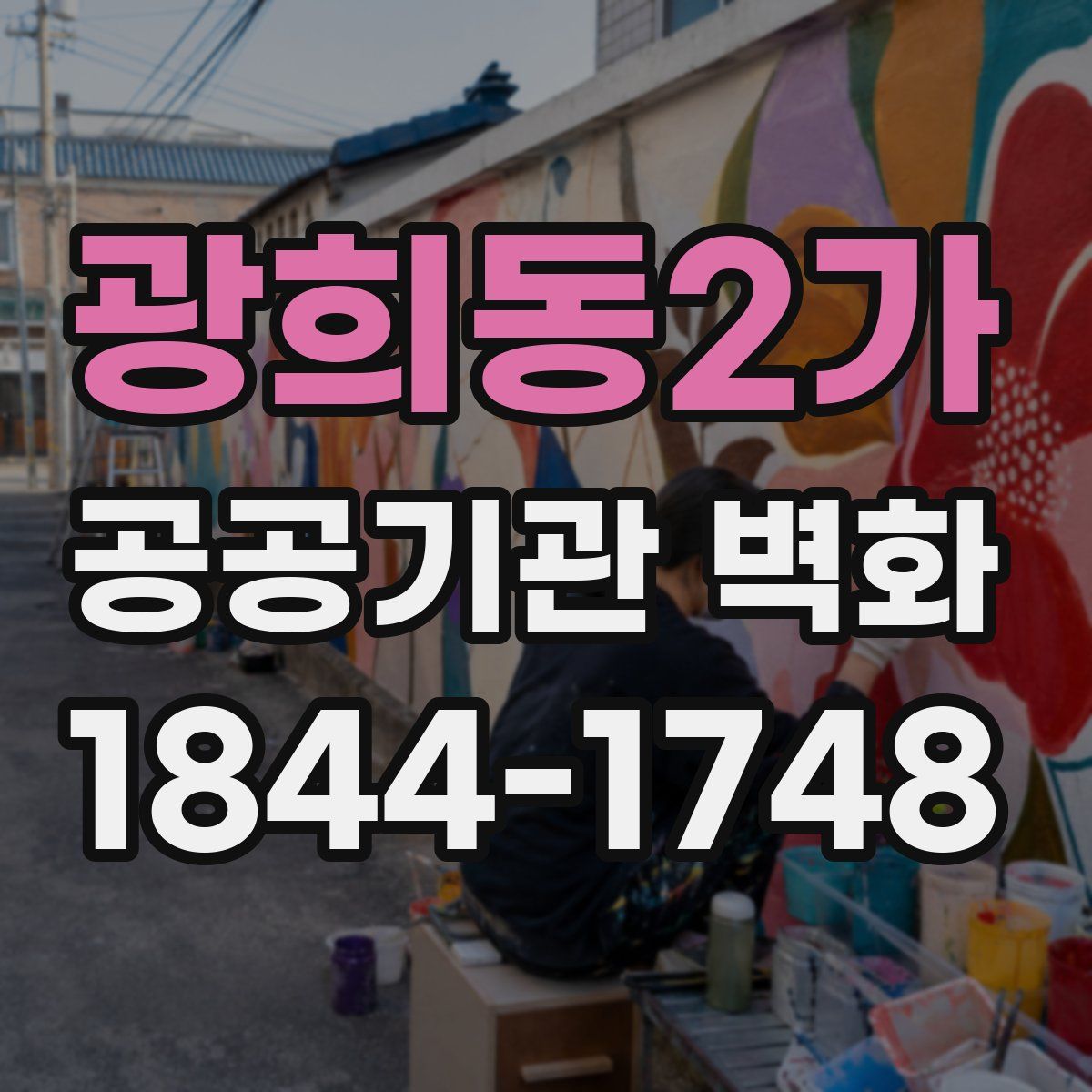 광희동2가 공공기관 벽화