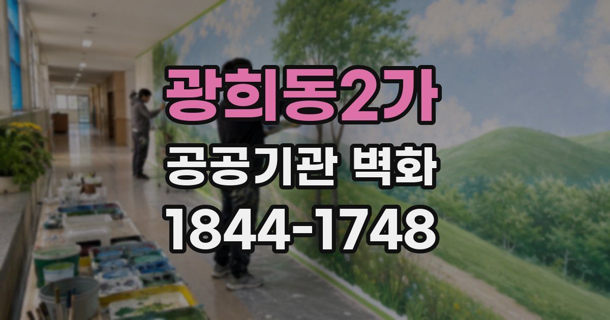 광희동2가 공공기관 벽화