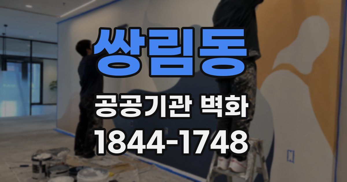 쌍림동 공공기관 벽화