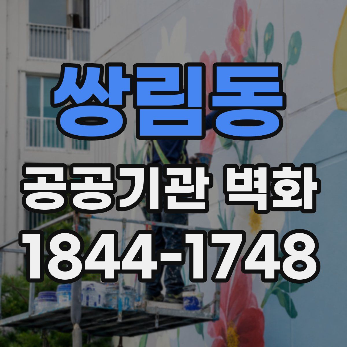 쌍림동 공공기관 벽화