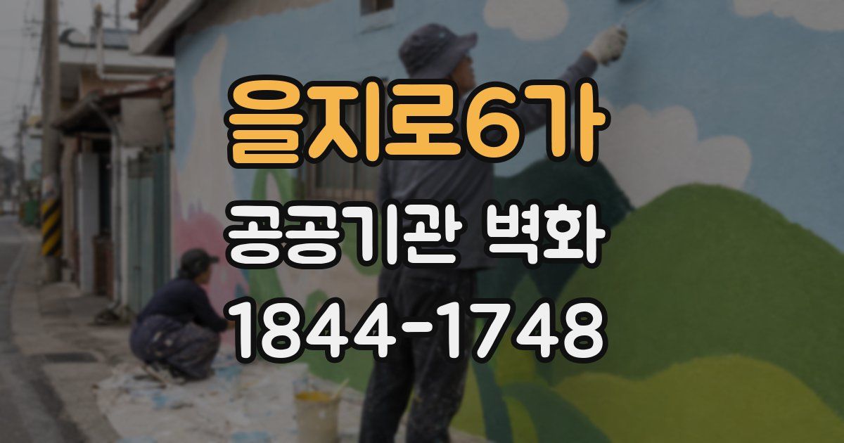 을지로6가 공공기관 벽화