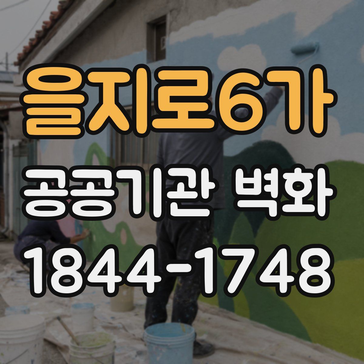 을지로6가 공공기관 벽화