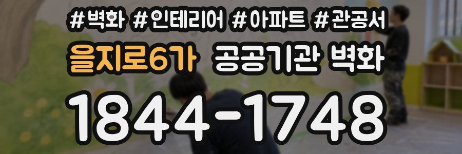 을지로6가 공공기관 벽화