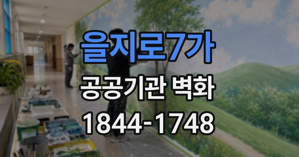 을지로7가 공공기관 벽화