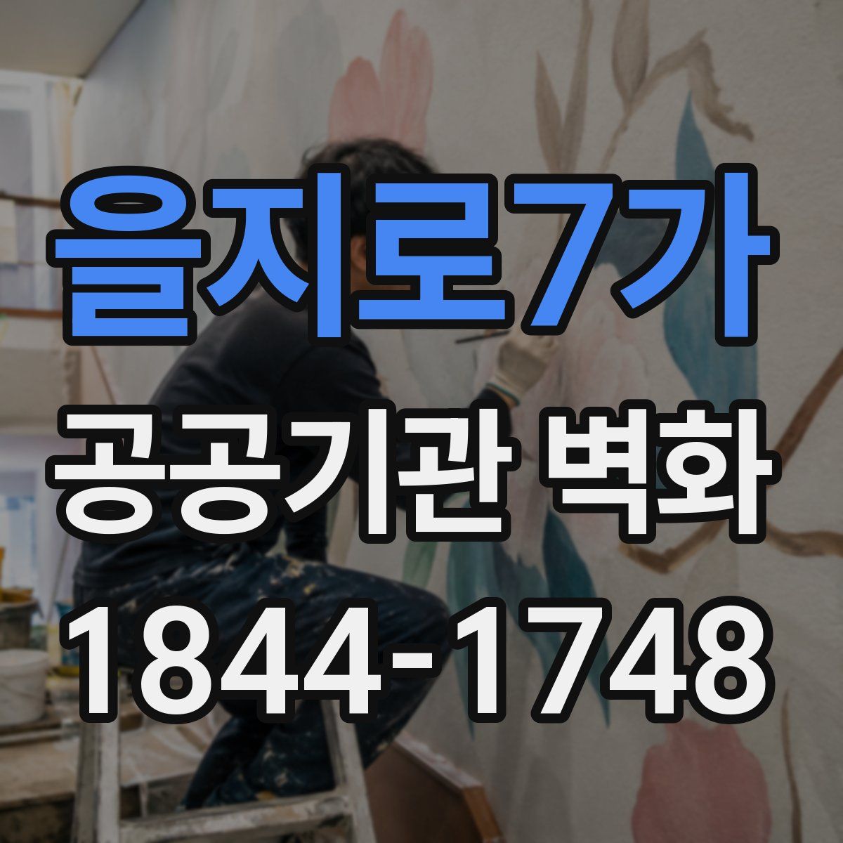 을지로7가 공공기관 벽화
