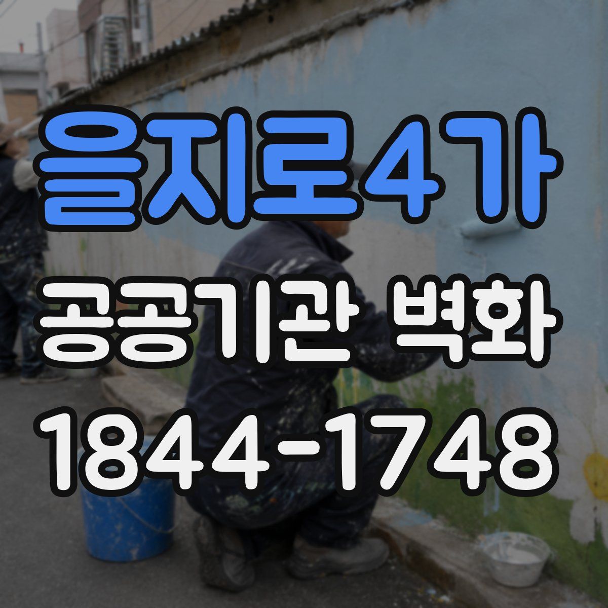 을지로4가 공공기관 벽화