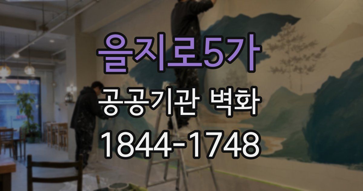 을지로5가 공공기관 벽화