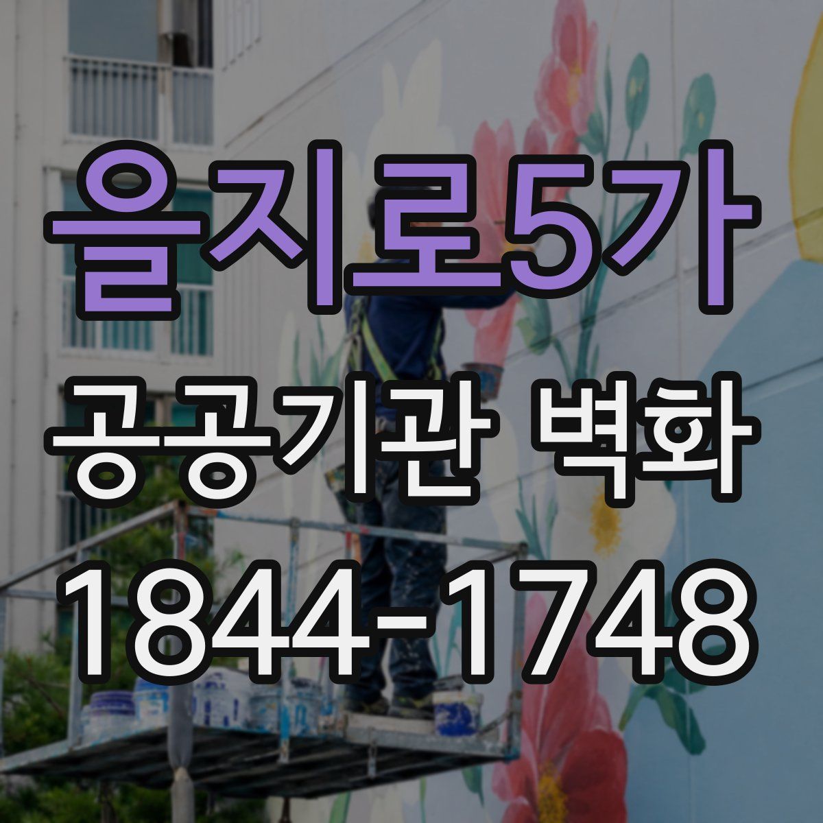 을지로5가 공공기관 벽화
