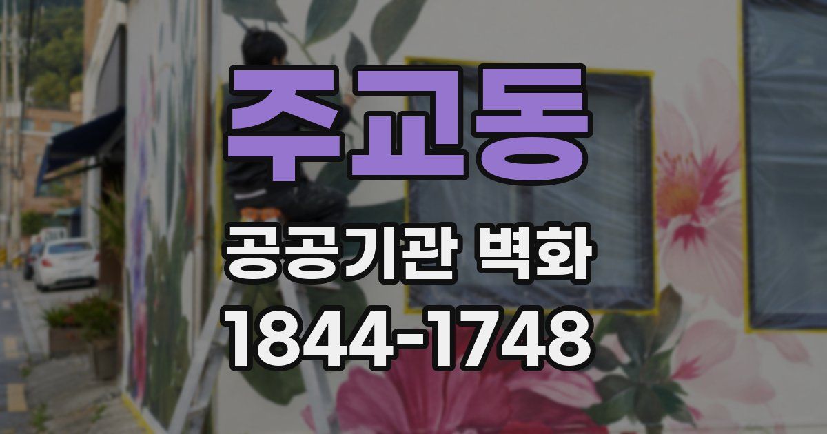 주교동 공공기관 벽화