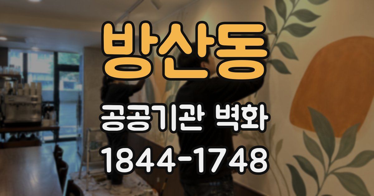 방산동 공공기관 벽화