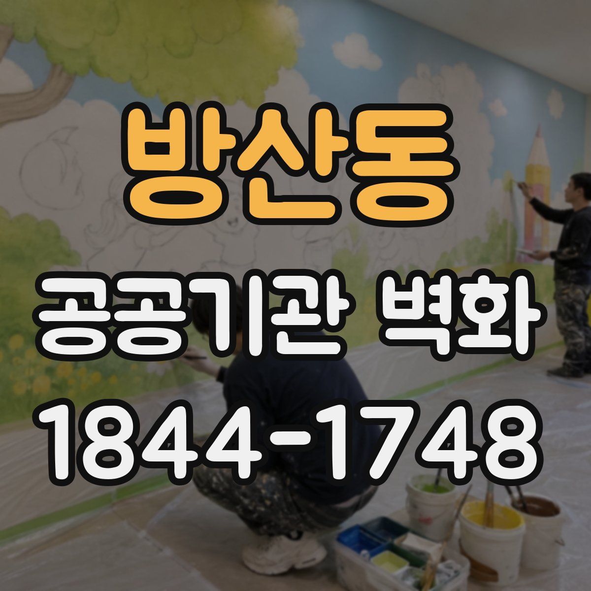 방산동 공공기관 벽화