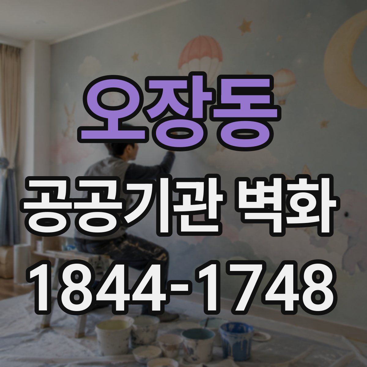 오장동 공공기관 벽화