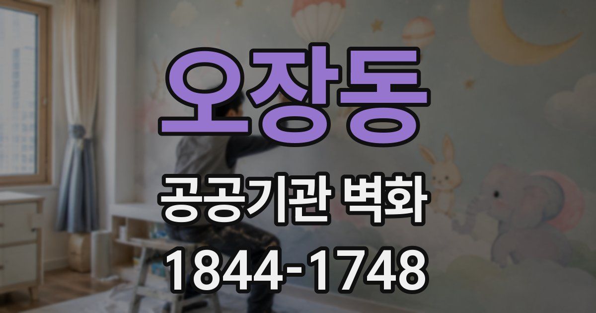 오장동 공공기관 벽화