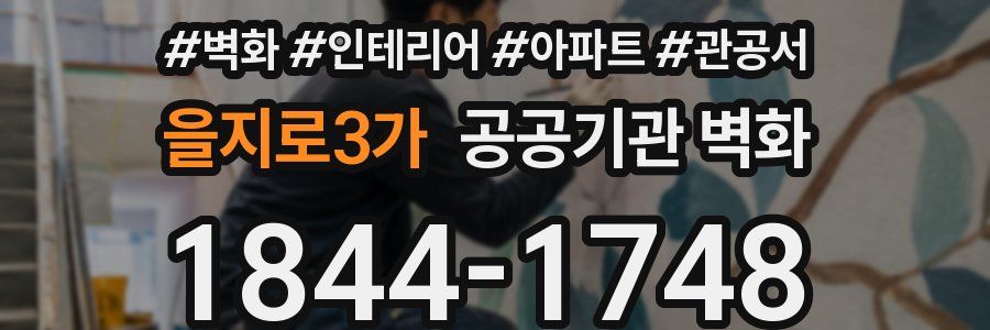 을지로3가 공공기관 벽화
