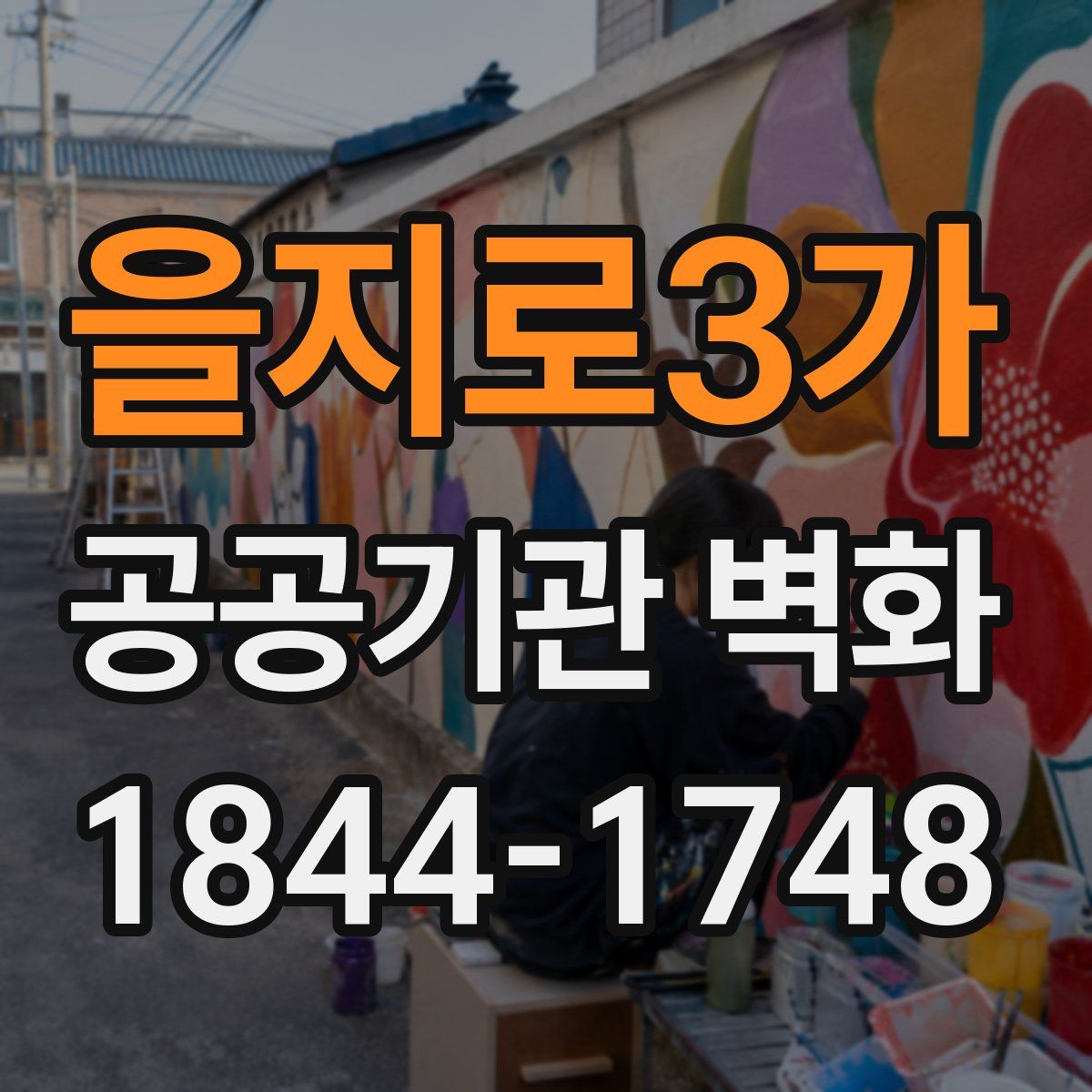 을지로3가 공공기관 벽화