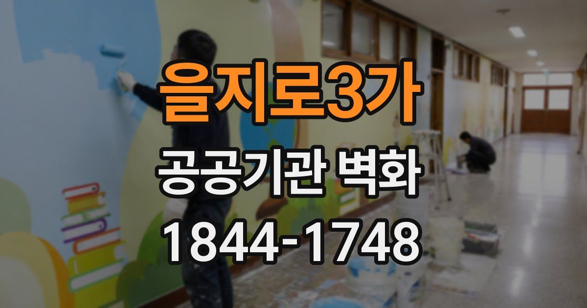 을지로3가 공공기관 벽화
