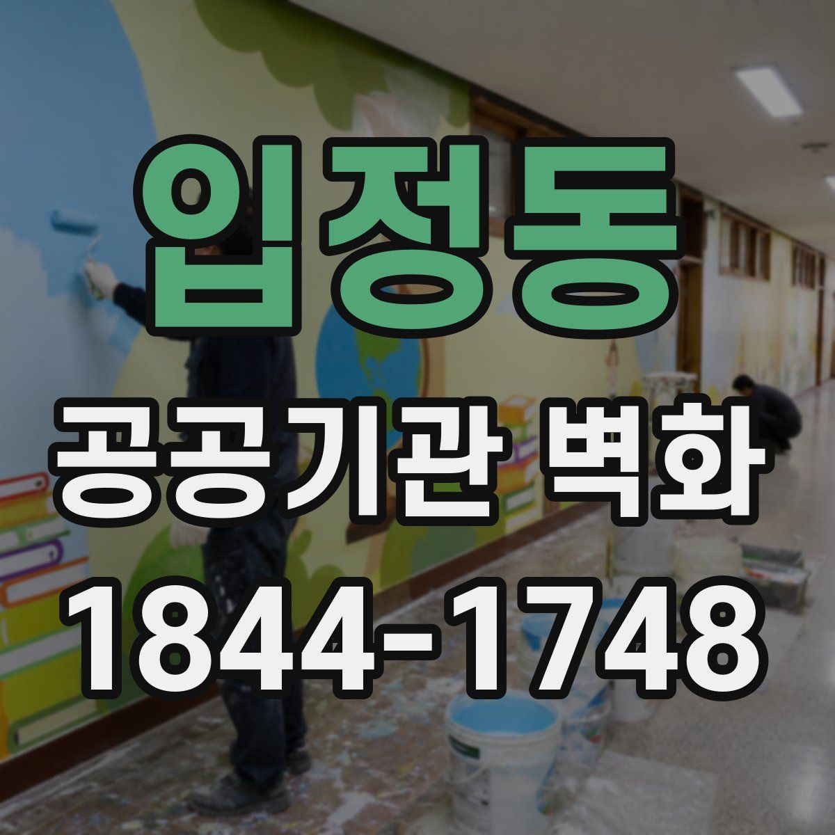 입정동 공공기관 벽화