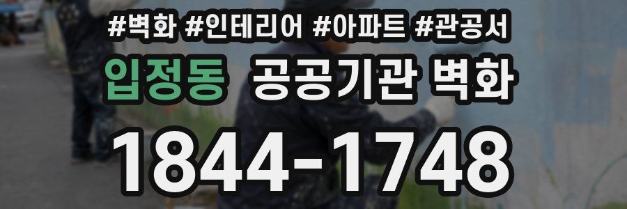입정동 공공기관 벽화