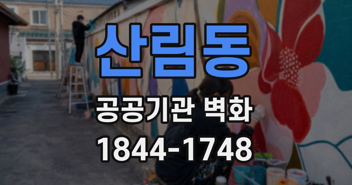 산림동 공공기관 벽화