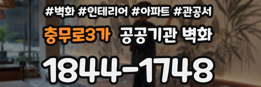 충무로3가 공공기관 벽화