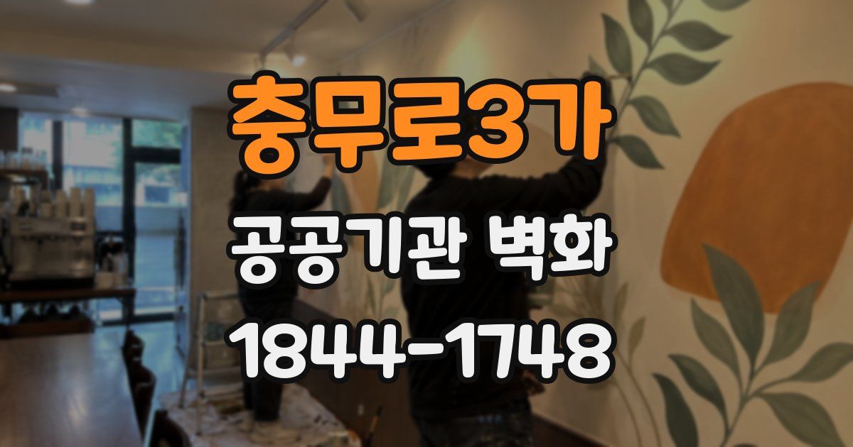 충무로3가 공공기관 벽화