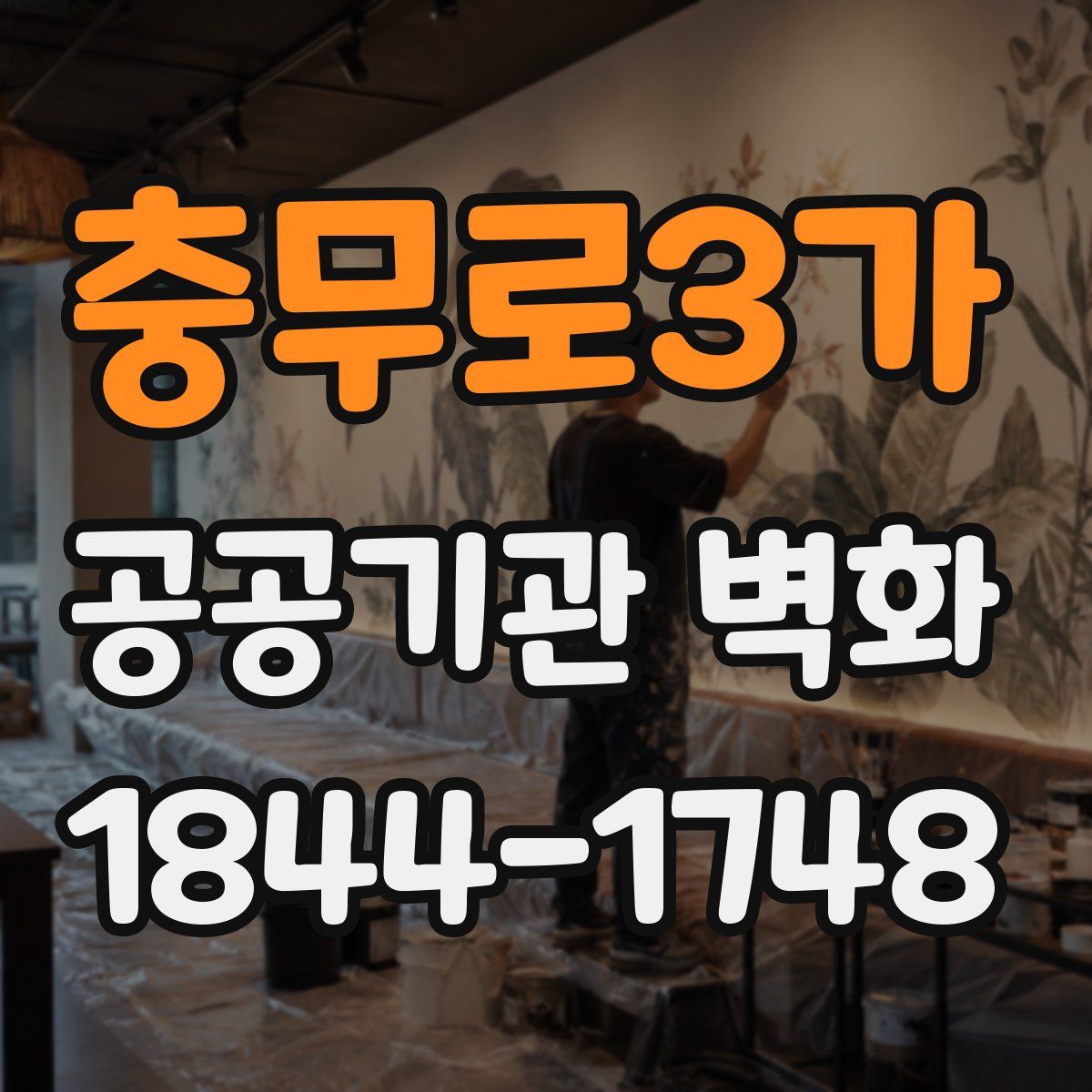 충무로3가 공공기관 벽화