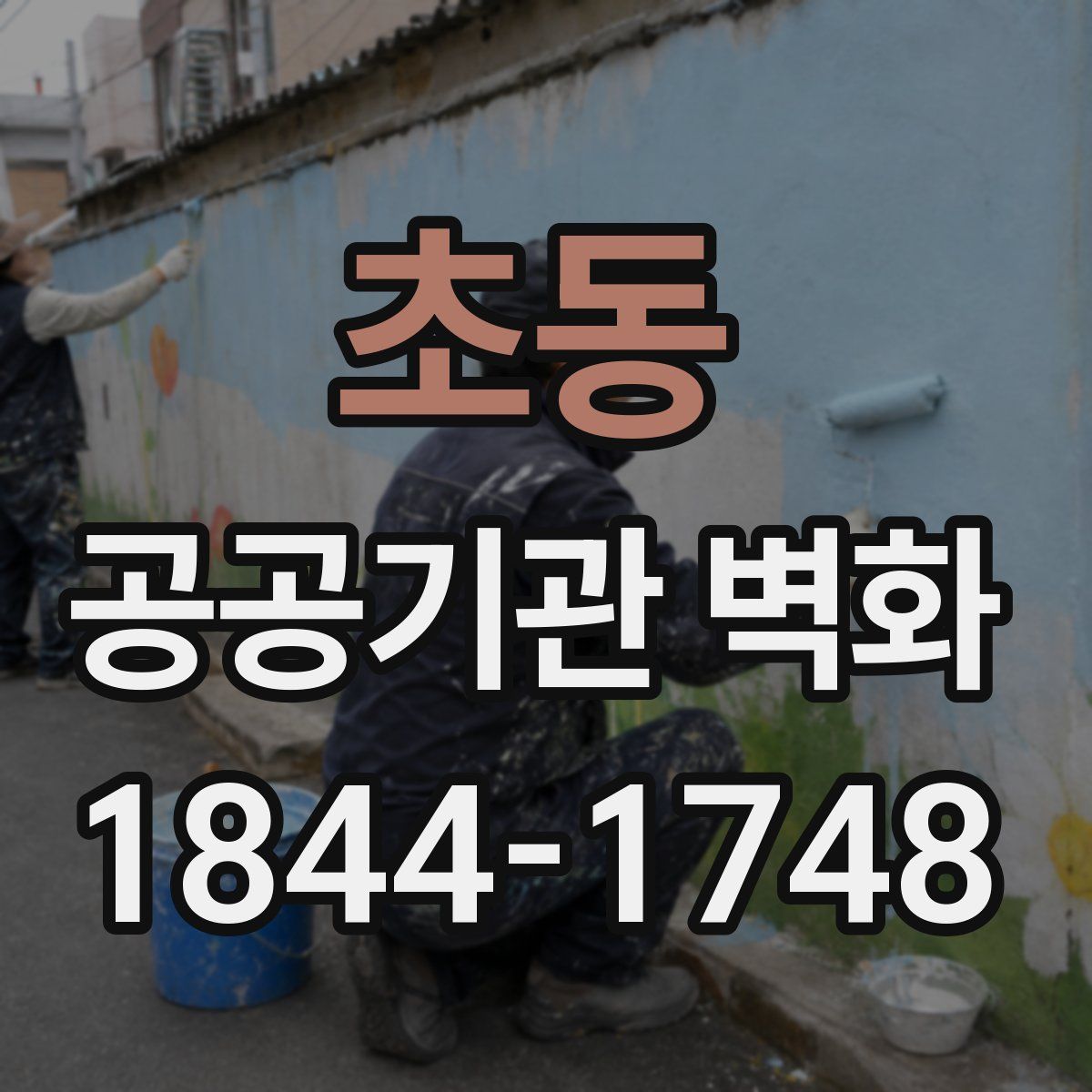 초동 공공기관 벽화