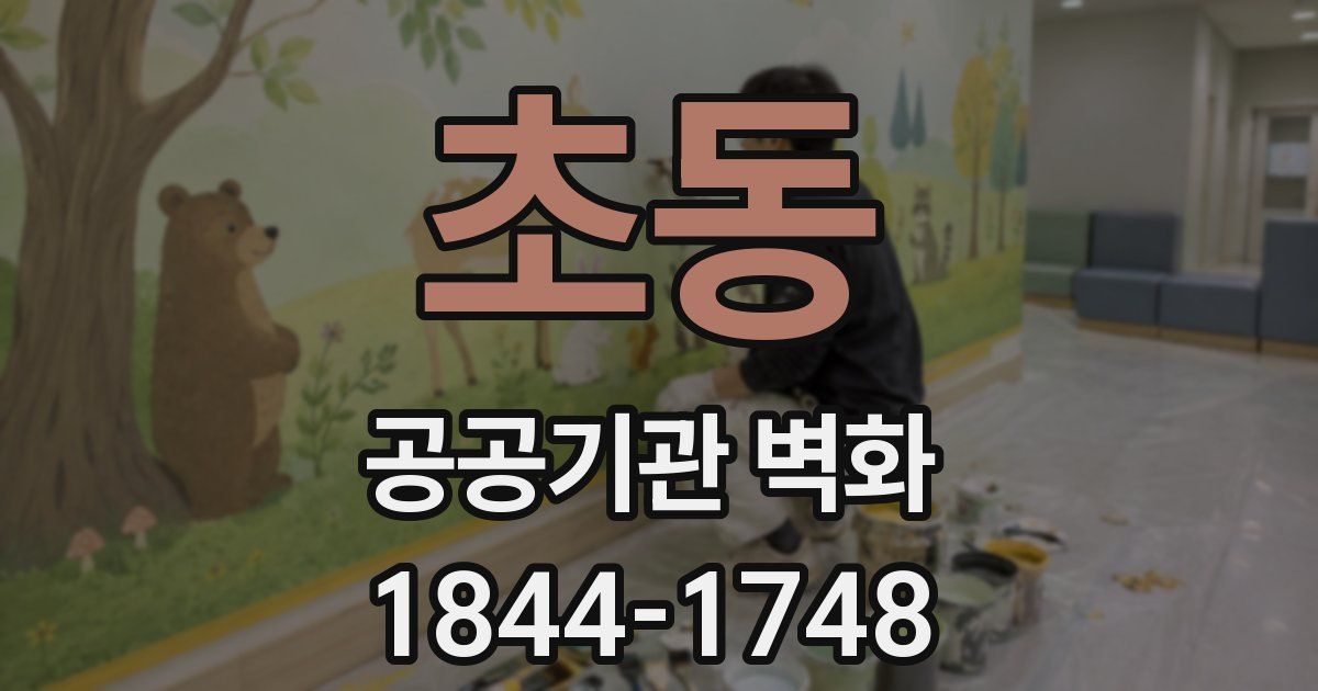 초동 공공기관 벽화