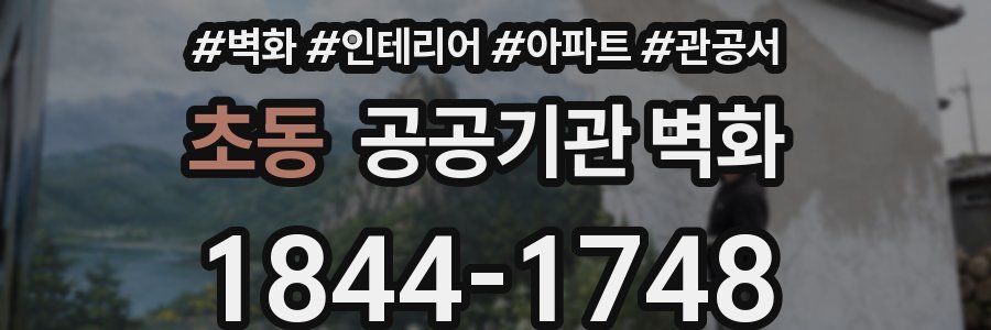 초동 공공기관 벽화
