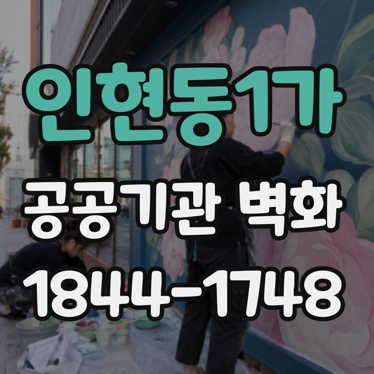 인현동1가 공공기관 벽화 시공 전 벽체 하자 점검에서 볼 것