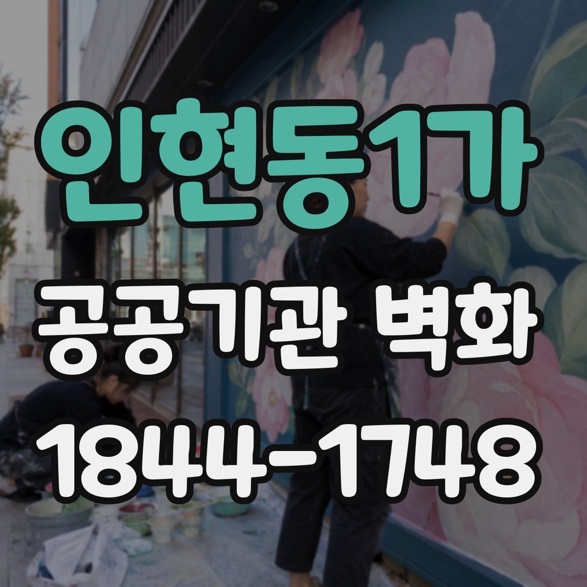 인현동1가 공공기관 벽화