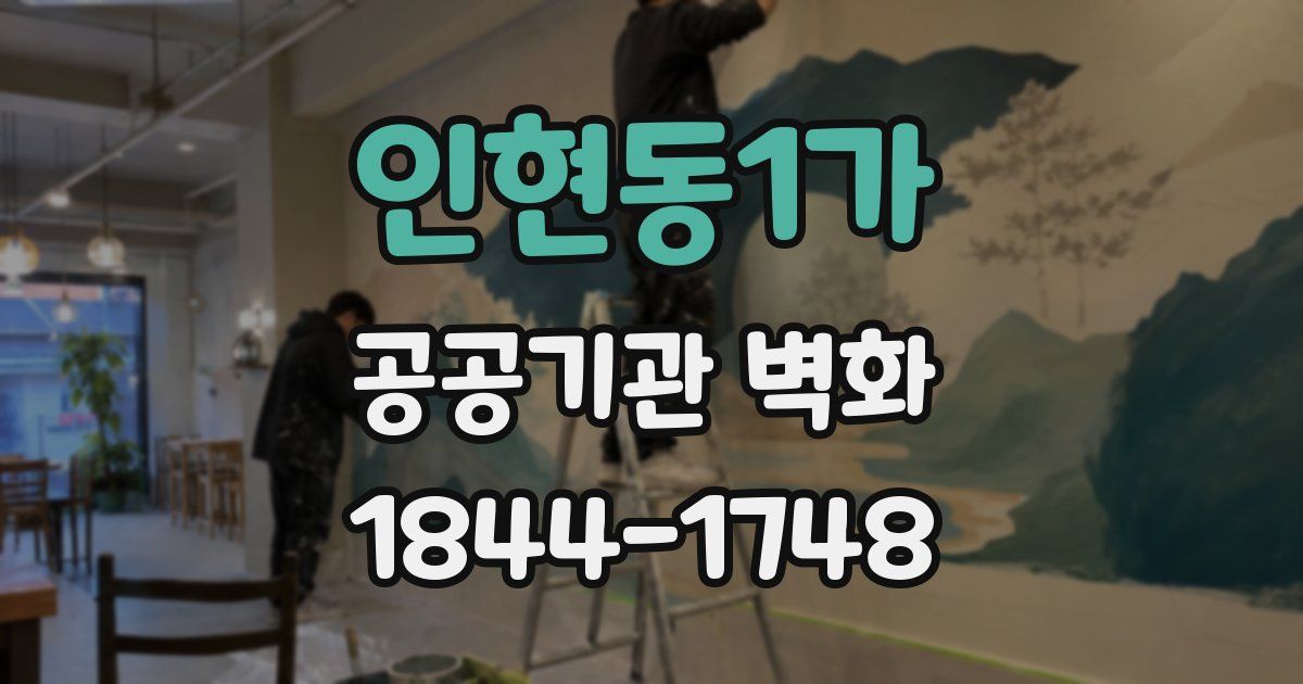 인현동1가 공공기관 벽화