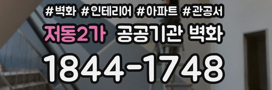 저동2가 공공기관 벽화