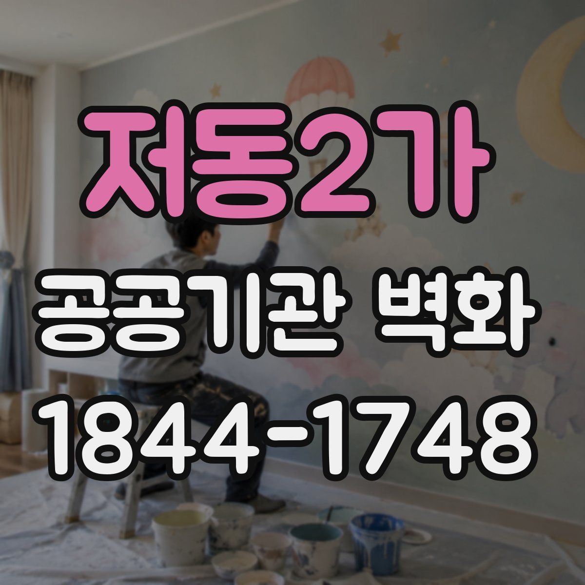저동2가 공공기관 벽화