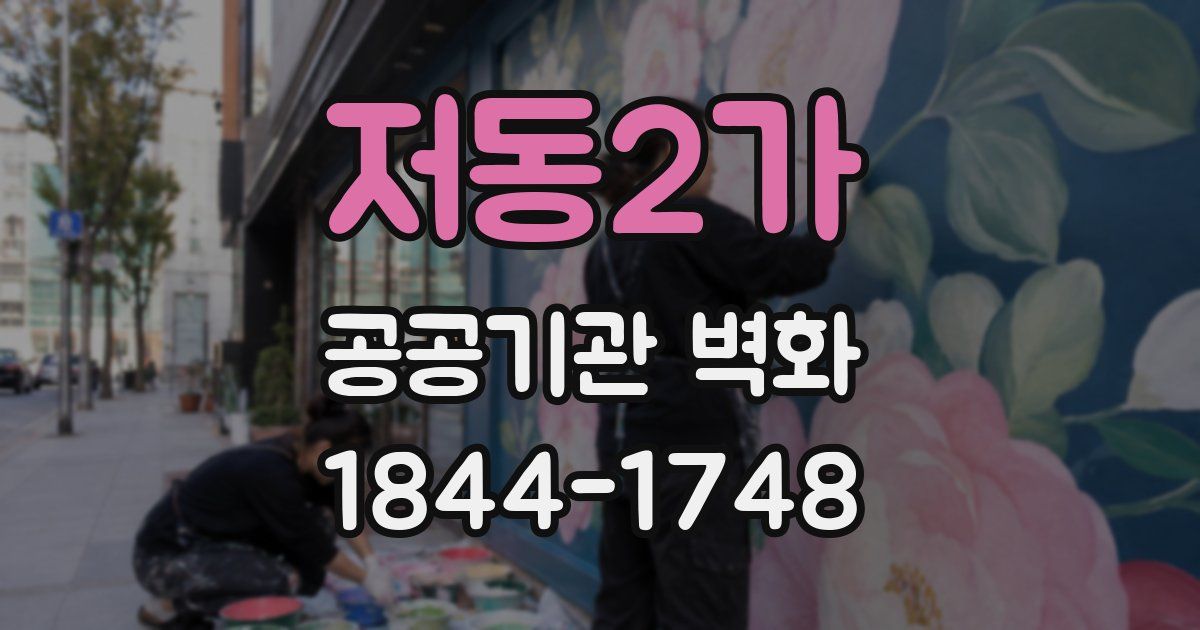 저동2가 공공기관 벽화