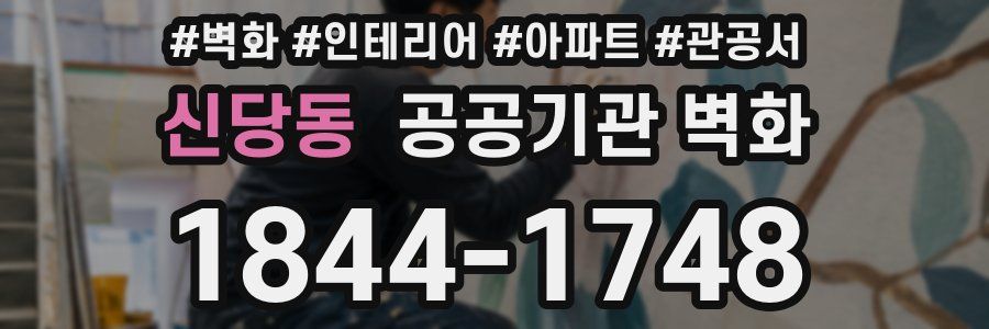 신당동 공공기관 벽화
