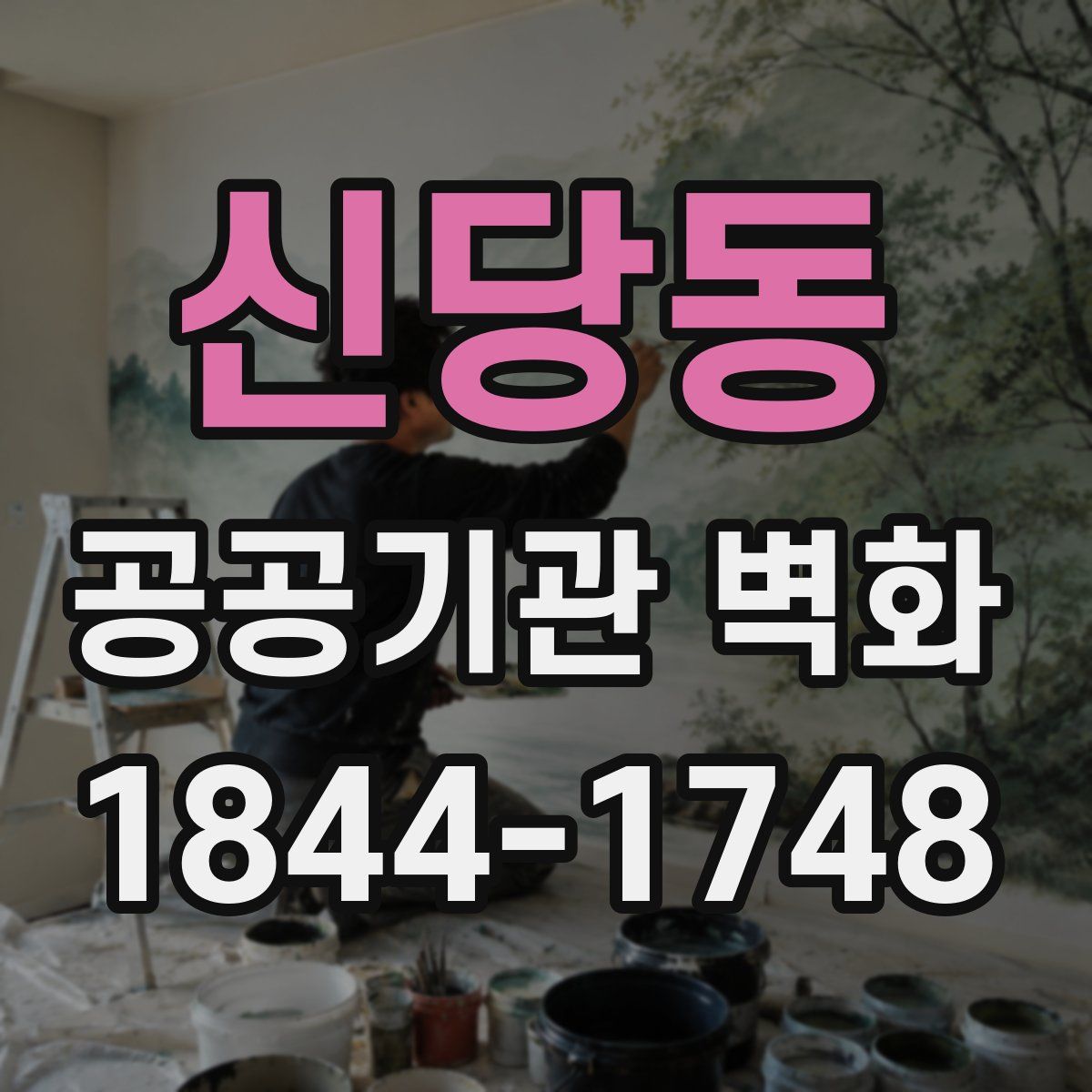 신당동 공공기관 벽화