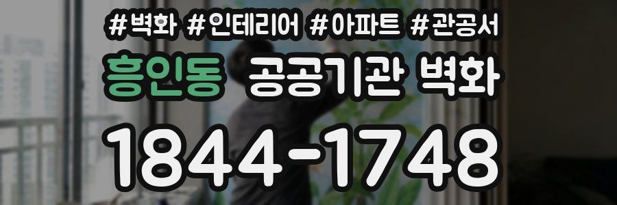 흥인동 공공기관 벽화