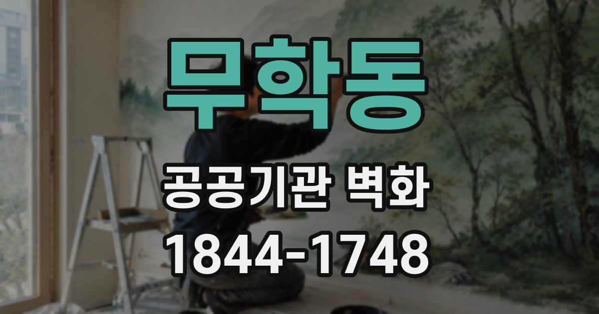 무학동 공공기관 벽화