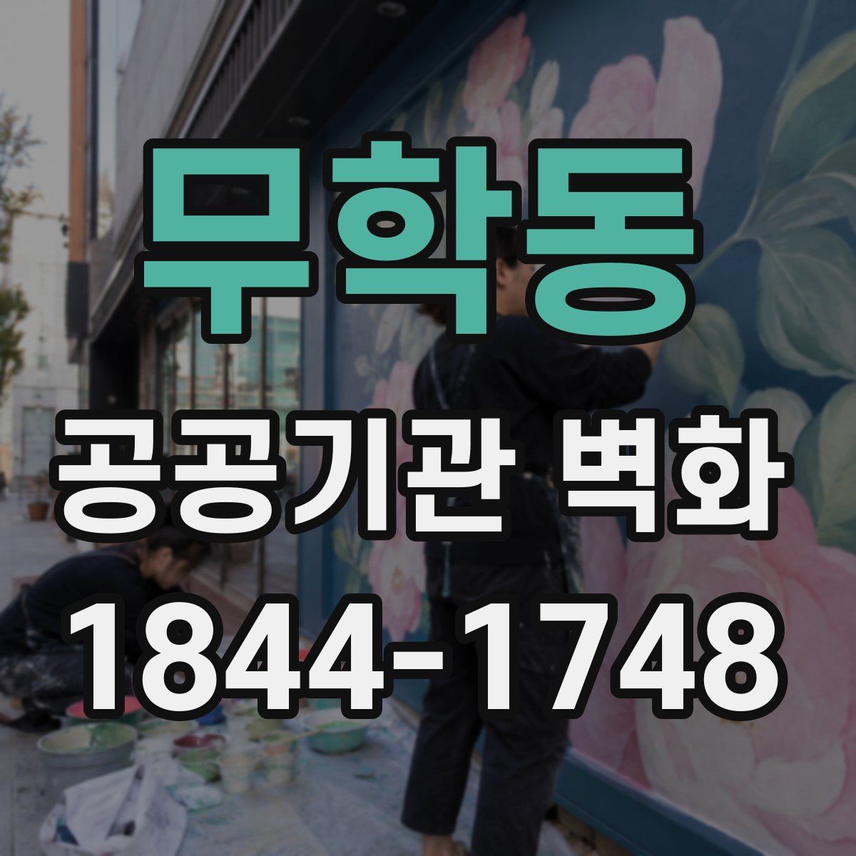 무학동 공공기관 벽화