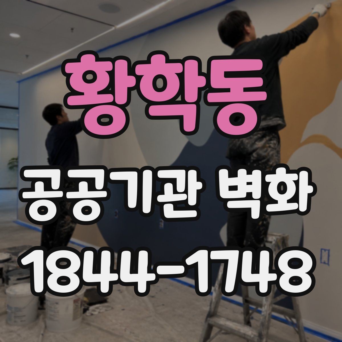 황학동 공공기관 벽화 노후 벽면 보수 후 진행하는 순서